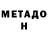 МЕТАДОН белоснежный Shoxsanam Omonova